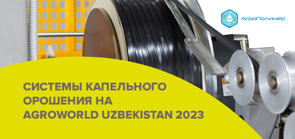 滴灌带和滴灌管的生产